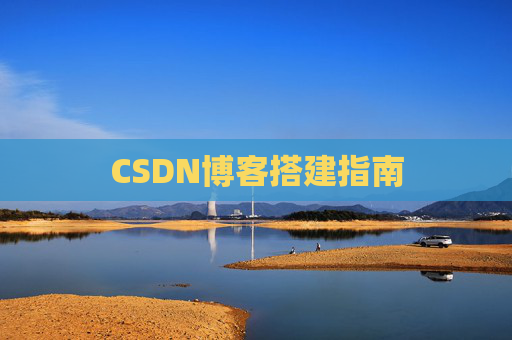 CSDN博客搭建指南
