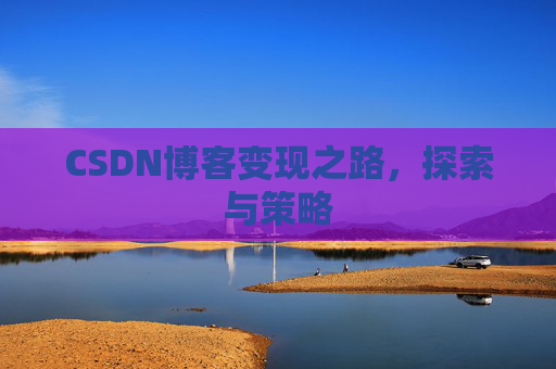 CSDN博客变现之路，探索与策略