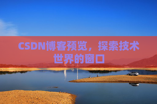 CSDN博客预览，探索技术世界的窗口